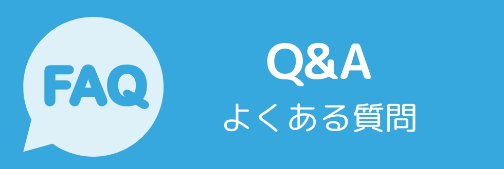 よくある質問（FAQ）