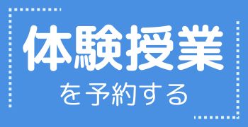 体験授業を予約する