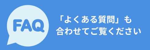 「よくある質問」も合わせてご覧ください。
