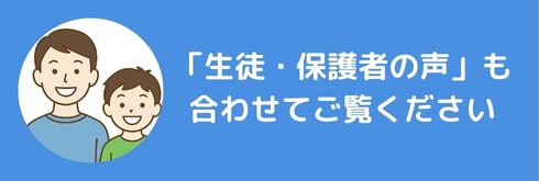 「生徒・保護者の声」も合わせてご覧ください