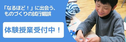 「なるほど！」に出会う、ものづくりの試行錯誤。