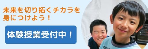 未来を切り拓くチカラを身につけよう！体験授業受付中！