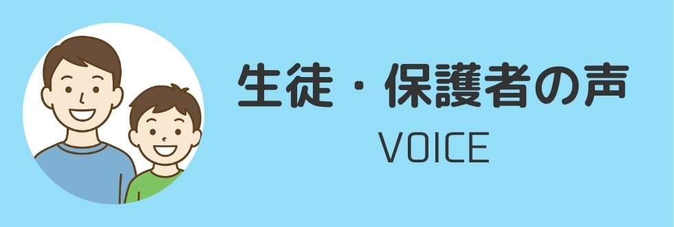 生徒・保護者の声