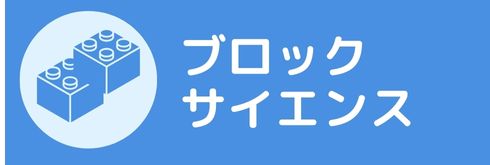 ブロック・サイエンス