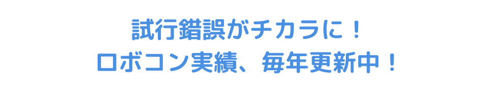 試行錯誤がチカラに！ロボコン実績、毎年更新中！