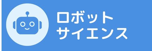 ロボット・サイエンス