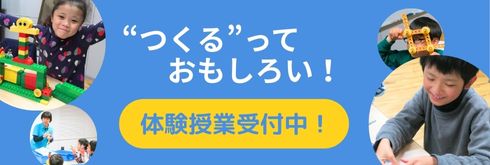 “つくる”っておもしろい「体験授業受付中！」