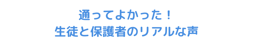 通ってよかった！生徒保護者のリアルな声