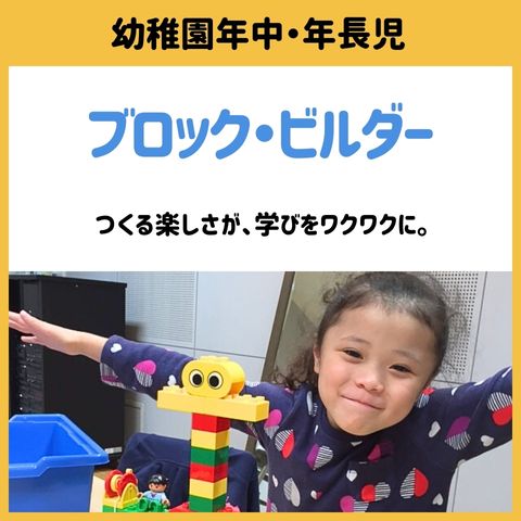 幼稚園年中・年長児対象のブロック・ビルダー -- つくる楽しさが、学びをワクワクに！