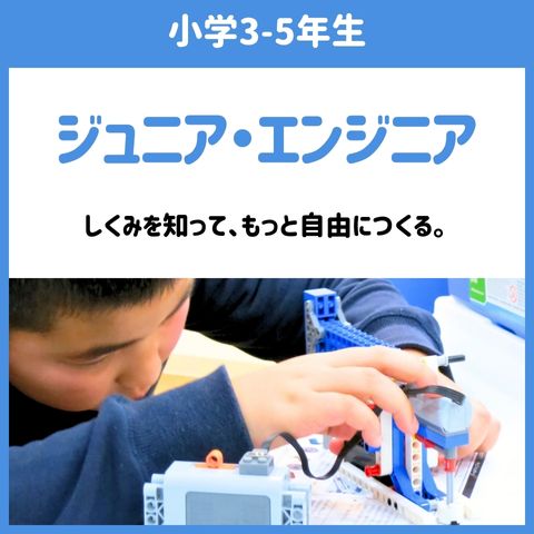 小学3-5年生対象ジュニア・エンジニア--仕組みを知って、もっと自由につくる。
