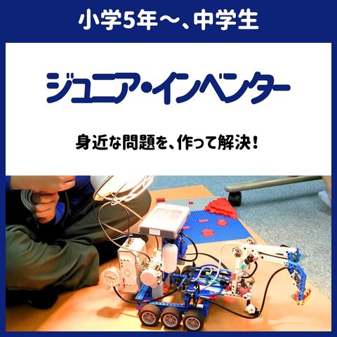 小学5年～、中学生対象のジュニア・インベンター -- 身近な問題を、つくって解決！
