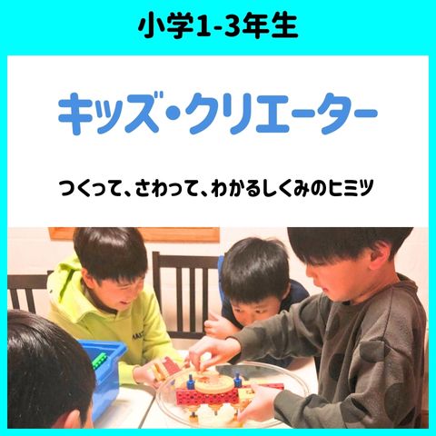 小学1-3年生対象のキッズ・クリエーター -- つくって、さわって、わかる。しくみのヒミツ。