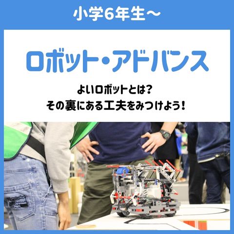 小学6年生～対象のロボット・阿蘇バンス -- 良いロボットとは？その裏にある工夫をみつけよう！