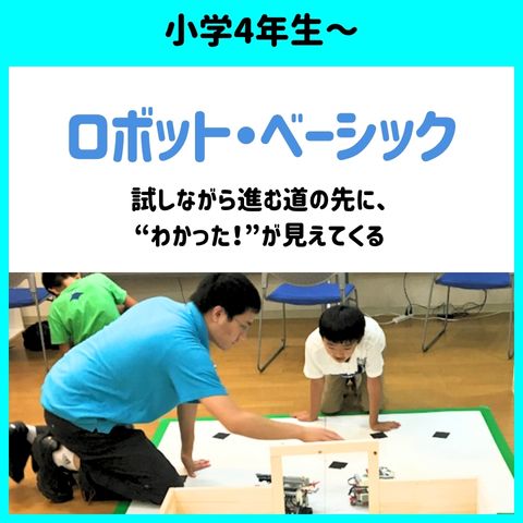小学4年生～対象のロボット・ベーシック -- 試しながら進む道の先に、“わかった”が見えてくる。