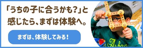 「うちの子に合うかも?」と感じたら、まずは体験へ。まずは、体験してみる!