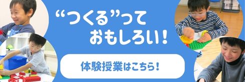 “つくる”っておもしろい!体験授業はこちら。