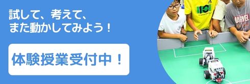 試して、考えて、また動かしてみよう！体験授業受付中！