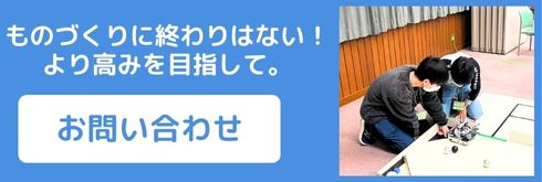 ものづくりに終わりはない!より高みを目指して。お問い合わせはこちら。