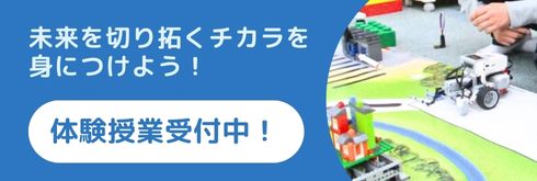 未来を切り拓くチカラを身につけよう！体験授業受付中！
