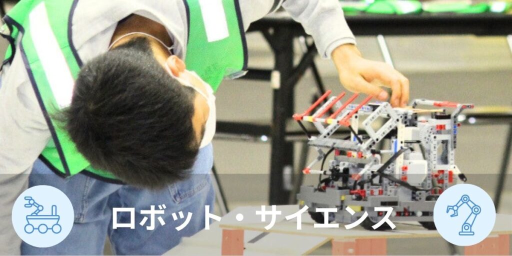 ロボット・サイエンスのイメージ