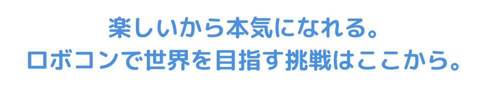 楽しいから本気になれる。ロボコンで世界を目指す挑戦はここから。
