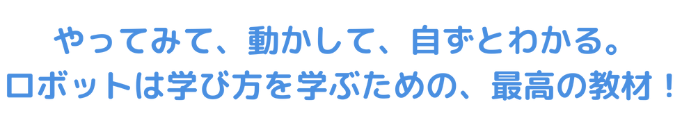 やってみて、動かして、自ずとわかる。ロボットは学び方を学ぶらめの、最高の教材！