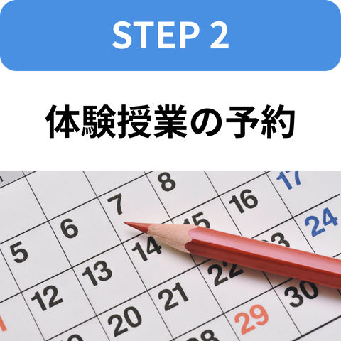 STEP2：体験授業の予約