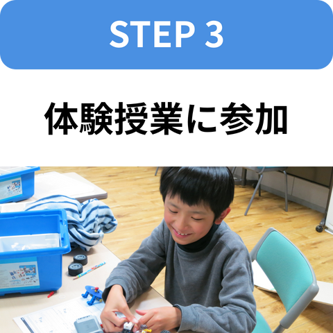 STEP3：体験授業に参加