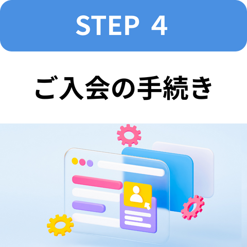 STEP4：ご入会の手続き