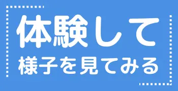 バナー：体験して、様子を見る