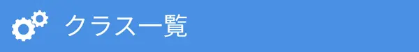 バナー：クラス一覧