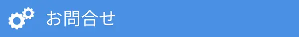バナー：お問合せ