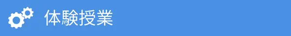 バナー：体験授業