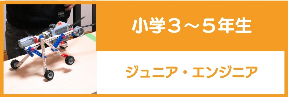 小学3～５年生対象のジュニア・エンジニア