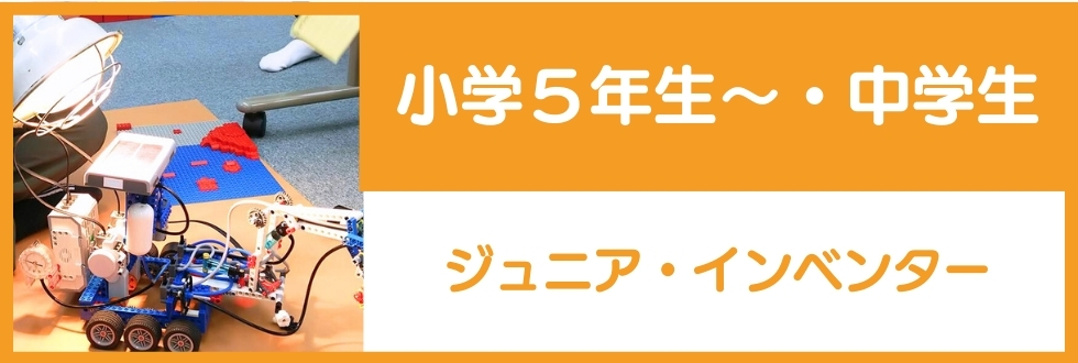 小学5年生～・中学生対象のジュニア・インベンター