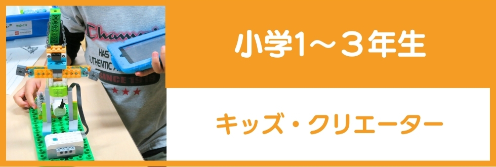 小学１～3年生対象のキッズ・クリエーター