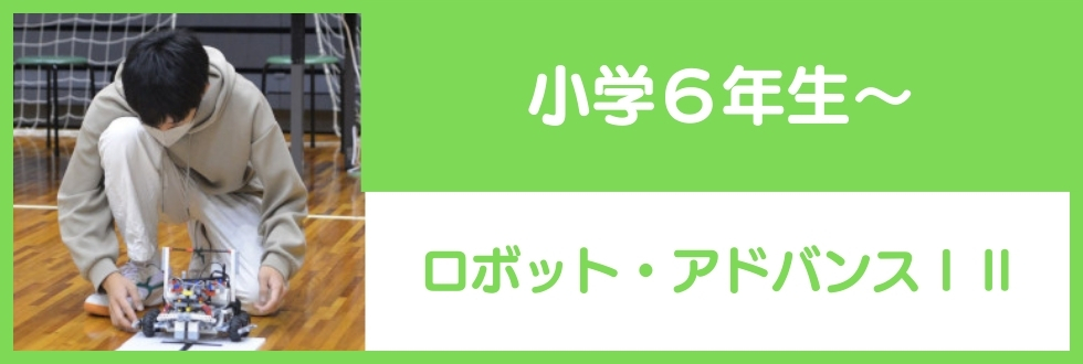 小学６年生～対象のロボット・アドバンスⅠⅡ