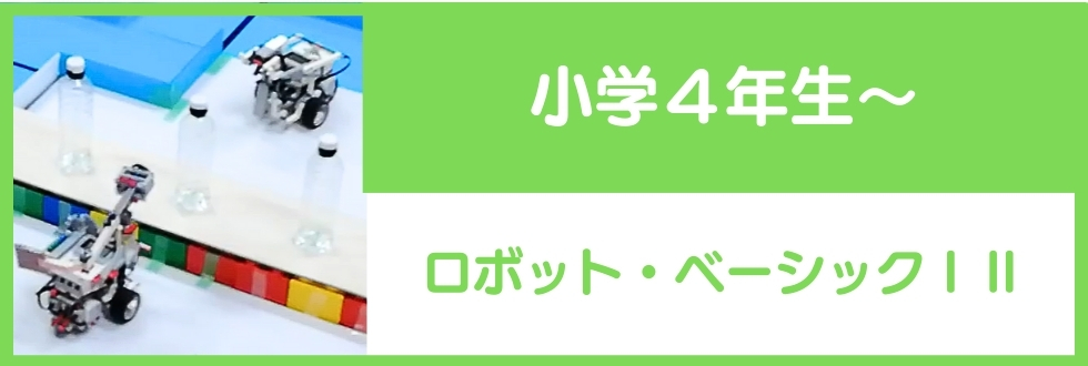 小学4年生～対象のロボット・ベーシックⅠⅡ