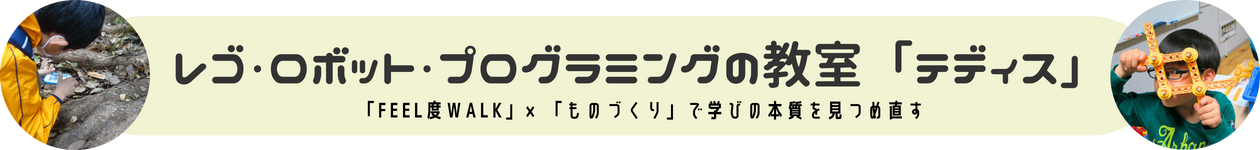 レゴ・ロボット・プログラミングの教室「テディス」～Feel度Walkｘものづくりで学びの本質を追究する