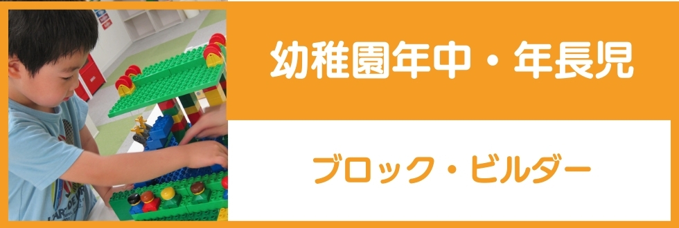 ブロック・ビルダー（幼稚園年中・幼稚園年長児対象）