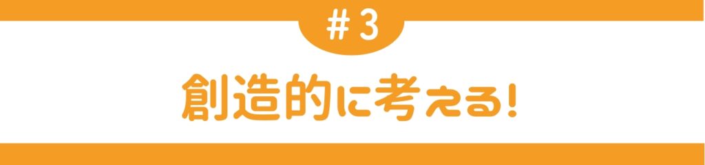 創造的に考える