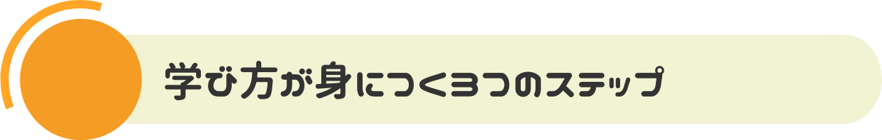 学び方が身につく３つのステップ