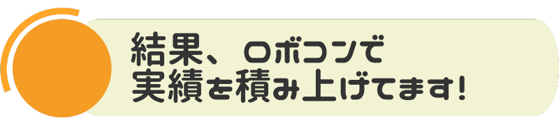 結果、ロボコンで実績を積み上げています！