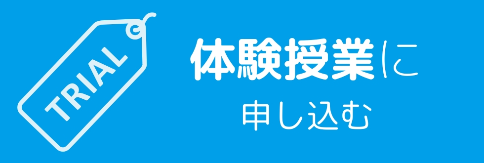 体験授業に申し込む