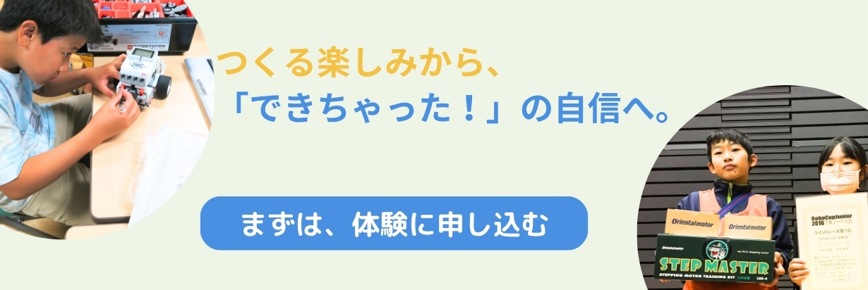 つくる楽しみから、「できちゃった!」の自信へ。まずは、体験に申し込む。