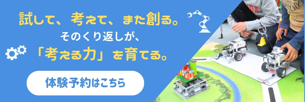 試して、考えて、また創る。その繰り返しが「考えるチカラ」を育てる。体験予約はコチラ。