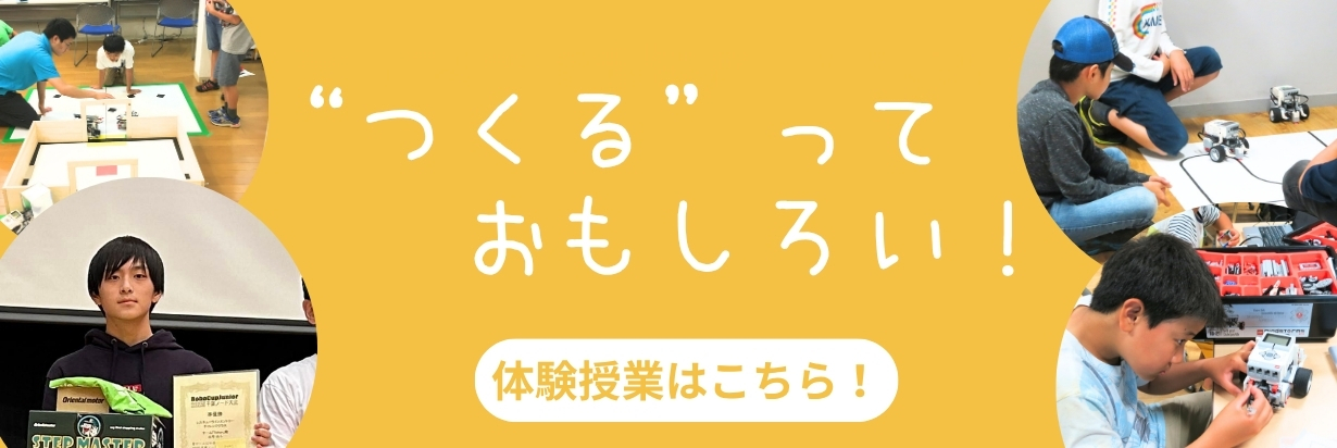 「つくる」っておもしろい!体験授業はこちら。